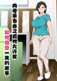[さーくるスパイス]母親に告白したら一日だけセッ[中文全彩新漫母子][63M/多空/百度]