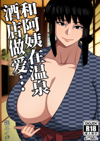 [銀エイジ]おばさんと温泉旅館で[中文全彩新漫爆乳熟女人妻正太][57M/多空/百度]