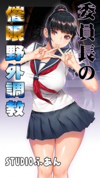 [中文][STUDIOふあん (来鈍)] 委員長の催眠 1-5[472P/864MB][xy/百度]【3.24中文新漫】